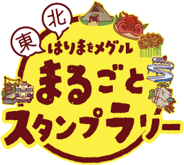 東北はりまをメグルまるごとスタンプラリー