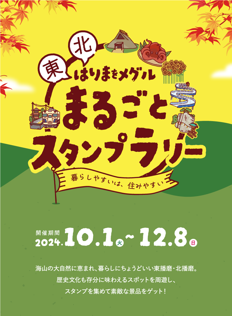 東北はりまをメグルまるごとスタンプラリー