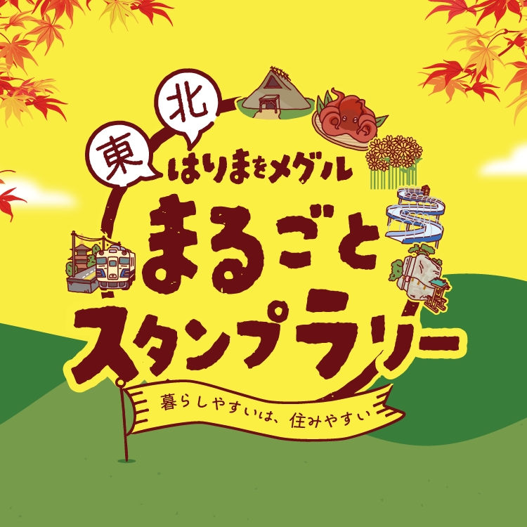 東北はりまをメグルまるごとスタンプラリー