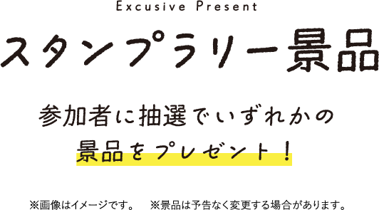 スタンプラリー景品