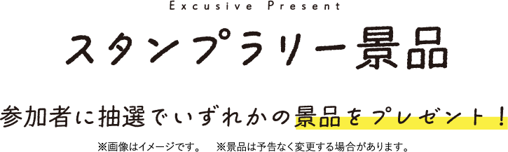 スタンプラリー景品