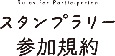 スタンプラリー参加規約